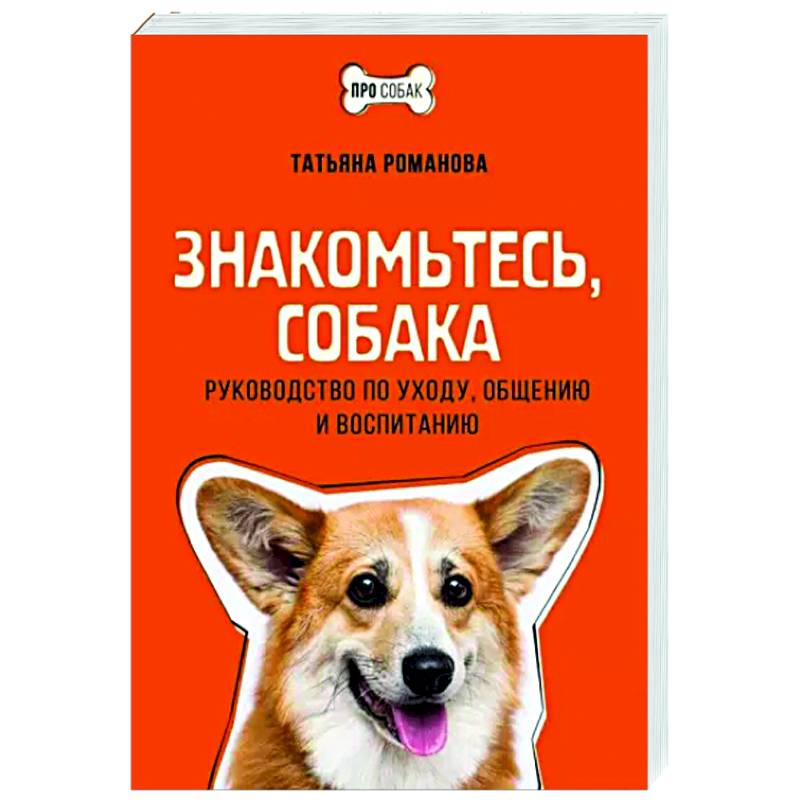 Фото Знакомьтесь, собака. Руководство по уходу, общению и воспитанию