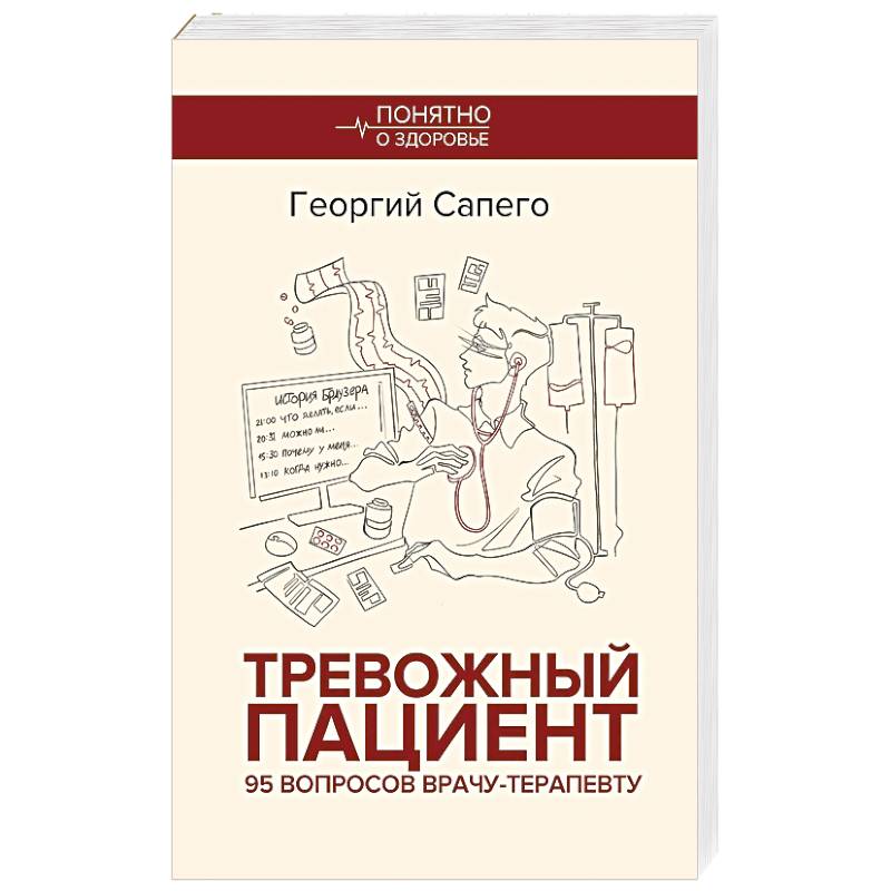 Фото Тревожный пациент. 95 вопросов врачу-терапевту