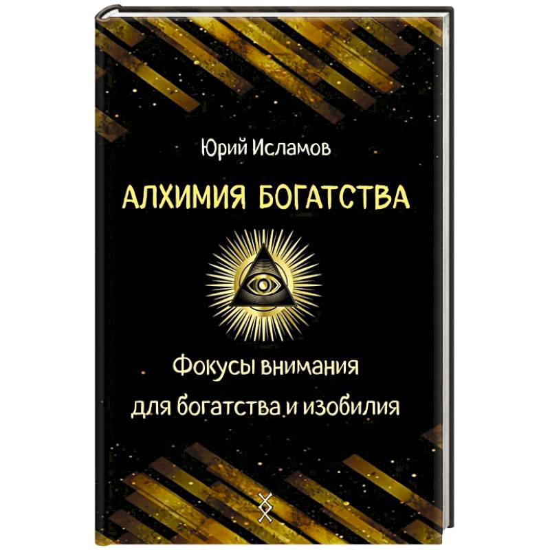 Фото Алхимия богатства. Фокусы внимания для богатства и изобилия