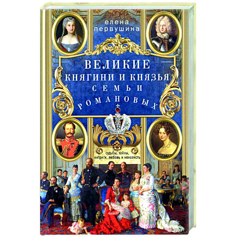 Фото Великие княгини и князья семьи Романовых. Судьбы, тайны, интриги, любовь и ненависть…