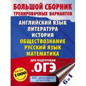 Фото ОГЭ. Большой сборник тренировочных вариантов (6 в 1). Английский язык. Литература. История. Обществознание. Русский язык. Математика