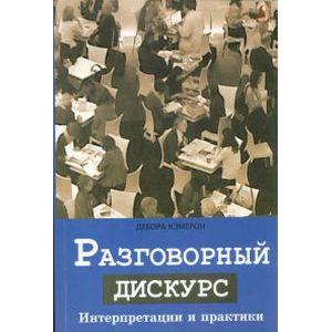 Фото Разговорный дискурс. Интерпретации и практики