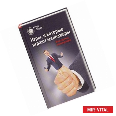 Фото Игры, в которые  играют менеджеры.Мастерство манипуляций