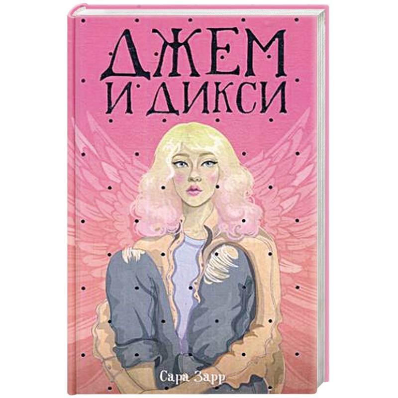 Фото Джем и Дикси