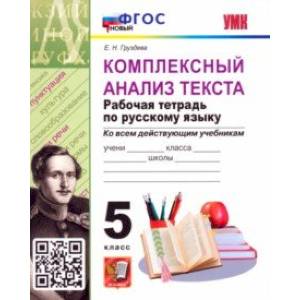 Фото Комплексный анализ текста. Рабочая тетрадь по Русскому языку. 5 класс