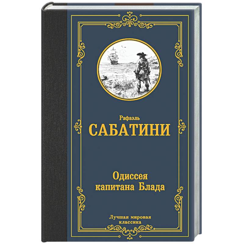 Фото Одиссея капитана Блада