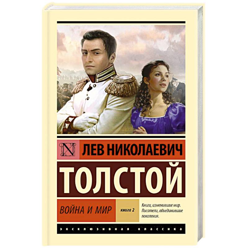 Фото Война и мир. Книга 2