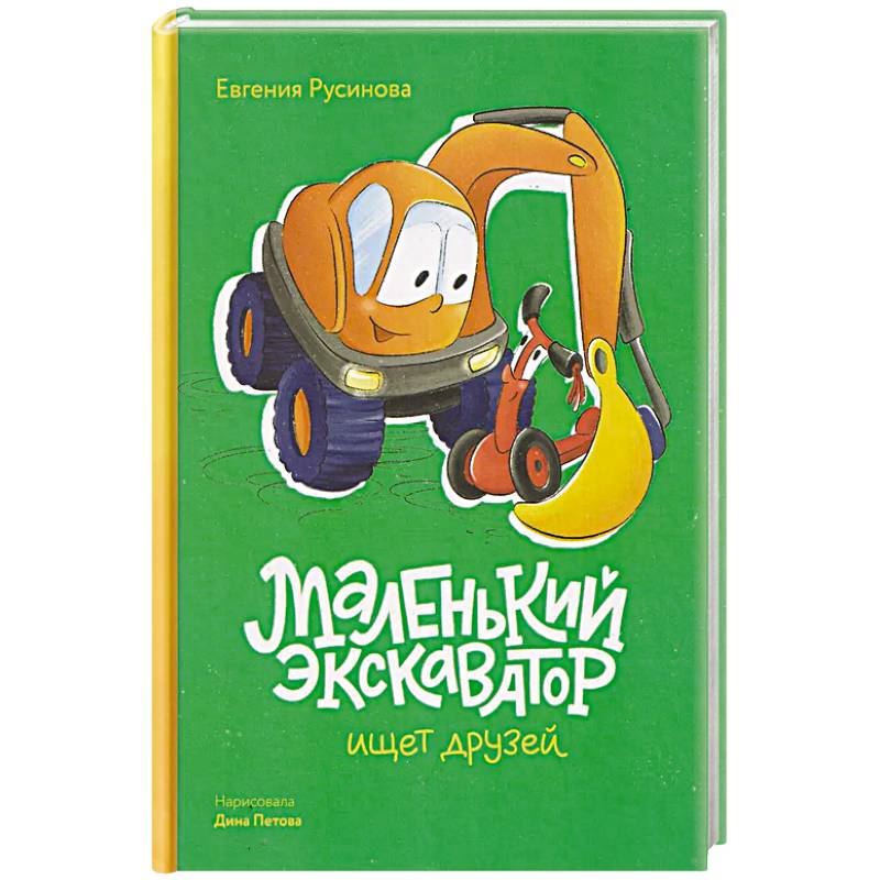 Фото Маленький экскаватор ищет друзей