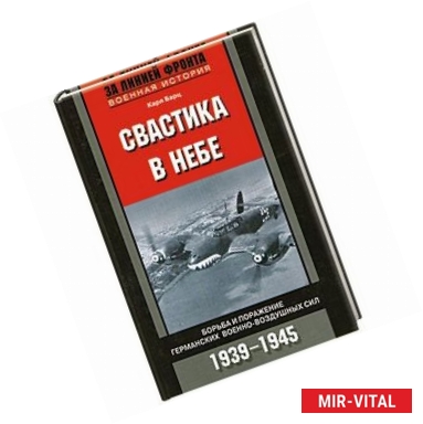 Фото Свастика в небе.Борьба и поражение германских военно-воздушных сил 1939-1945