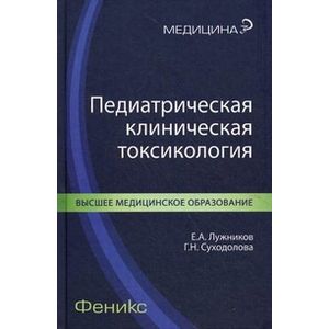 Фото Педиатрическая клиническая токсикология