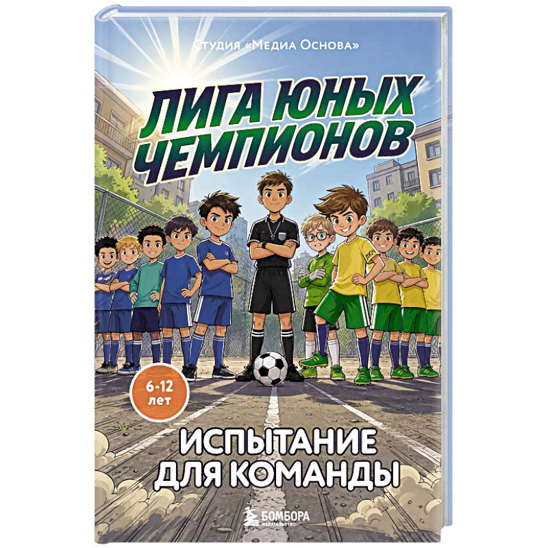 Фото Лига юных чемпионов 2. Испытание для команды