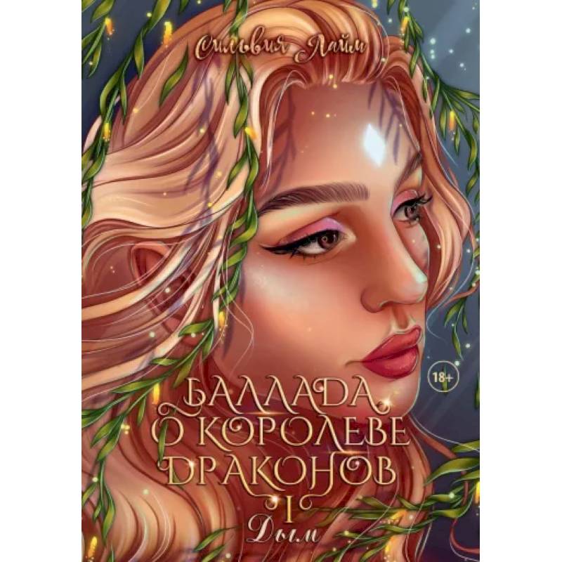 Фото Баллада о королеве драконов. Часть 1. Дым