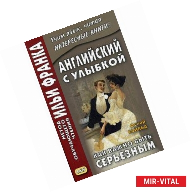 Фото Английский с улыбкой. Оскар Уайльд. Как важно быть серьезным. Учебное пособие