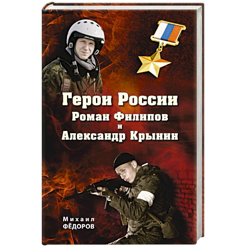 Фото Герои России Роман Филипов и Александр Крынин