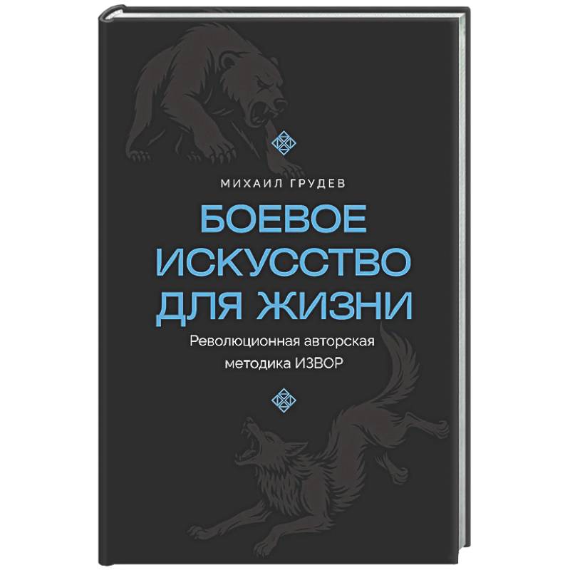 Фото Боевое искусство для жизни. Революционная авторская методика ИЗВОР