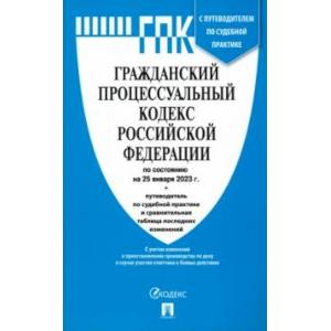 Фото Гражданский процессуальный кодекс РФ по состоянию на 25.01.2023 с таблицей изменений