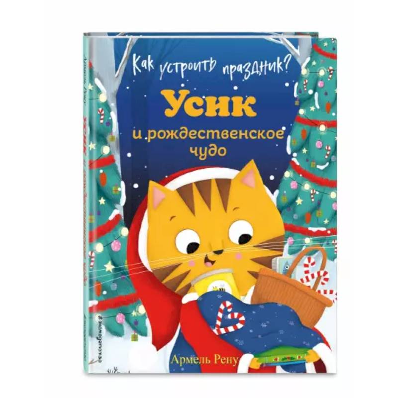 Фото Как устроить праздник? Усик и рождественское чудо