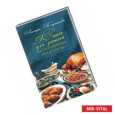 Фото Книга для записей кулинарных рецептов
