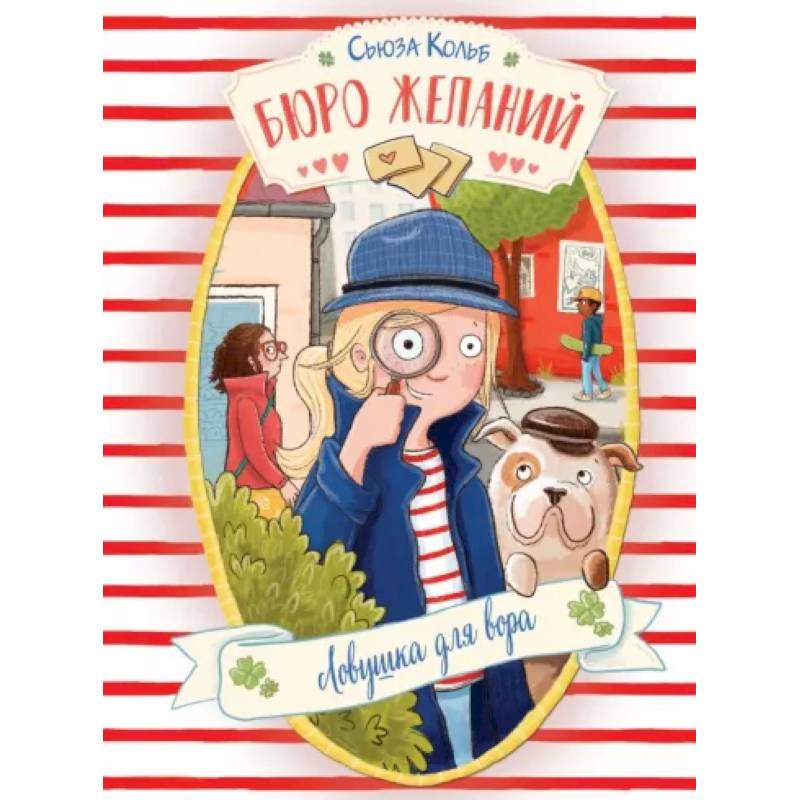 Фото Бюро желаний. Книга 5. Ловушка для вора