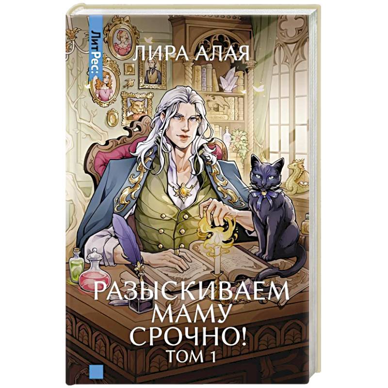 Фото Разыскиваем маму. Срочно! Том 1