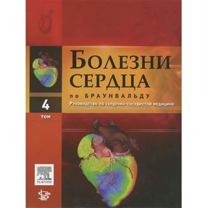 Фото Болезни сердца по Браунвальду. Руководство по сердечно-сосудистой медицине. В 4 томах. Том 4