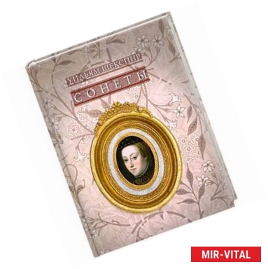 Фото Уильям Шекспир. Сонеты