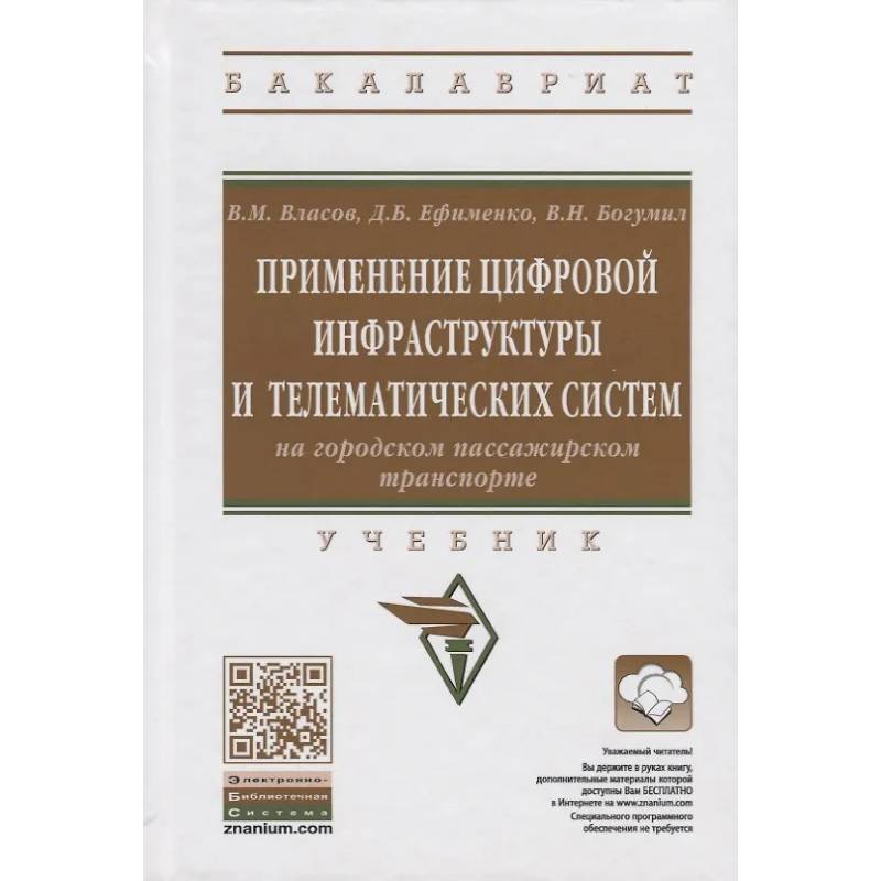 Фото Применение цифровой инфраструктуры и телематических систем на городском пассажирском транспорте