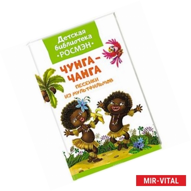 Фото Чунга-Чанга.Песенки из мультфильмов