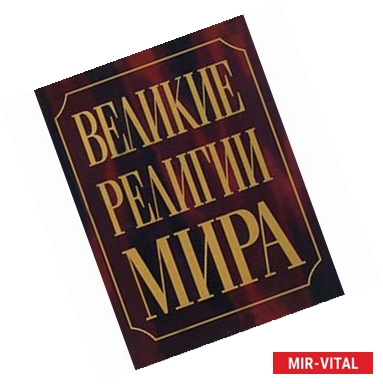 Фото Великие религии мира