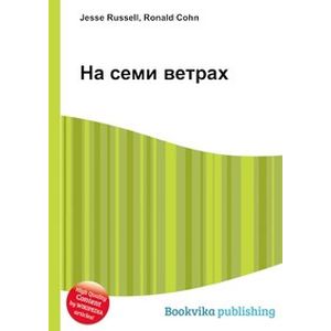 Фото На семи ветрах