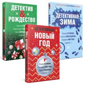 Фото Детективный Новый год + Детектив&Рождество + Детективная зима (комплект из 3 книг)