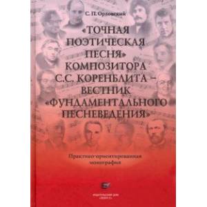 Фото 'Точная Поэтическая Песня' композитора С.С. Коренблита - вестник 'Фундаментального Песневедения' +CD