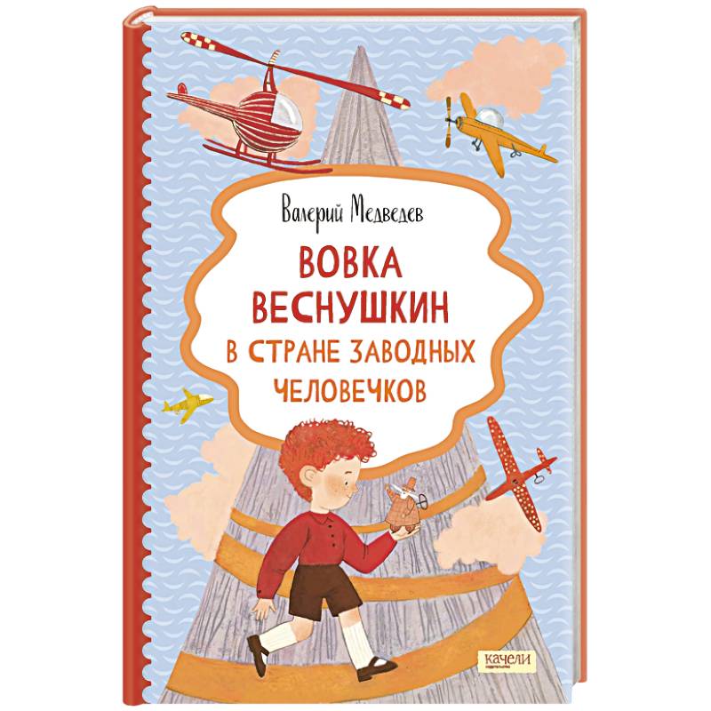 Фото Вовка Веснушкин в Стране Заводных Человечков