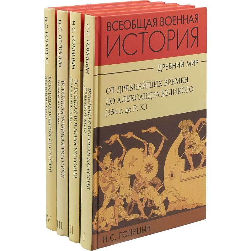 Фото История военного искусства. Древний мир. Комплект в 4-х частях