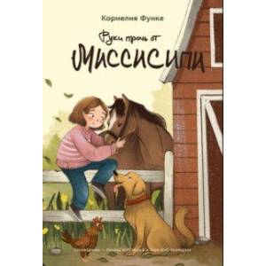Фото Руки прочь от Миссисипи
