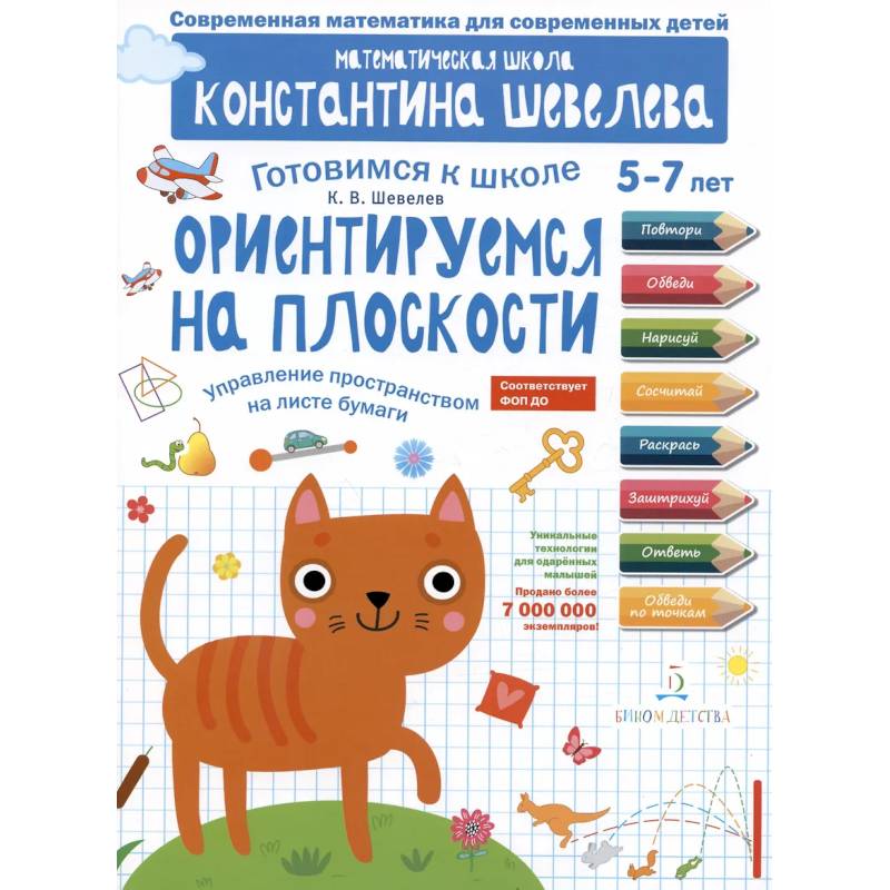 Фото Ориентируемся на плоскости. Управление пространством на листе бумаги. 5-7 лет