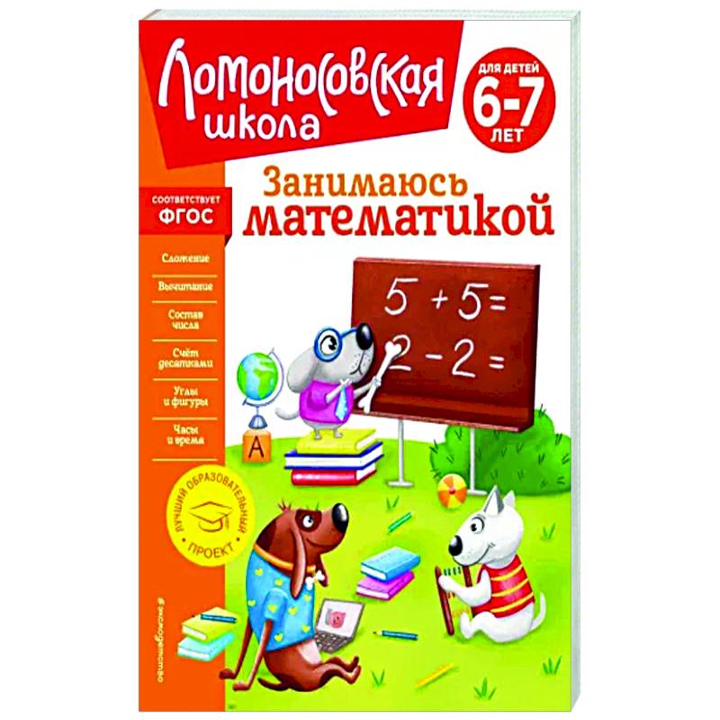 Фото Занимаюсь математикой. Для детей 6-7 лет