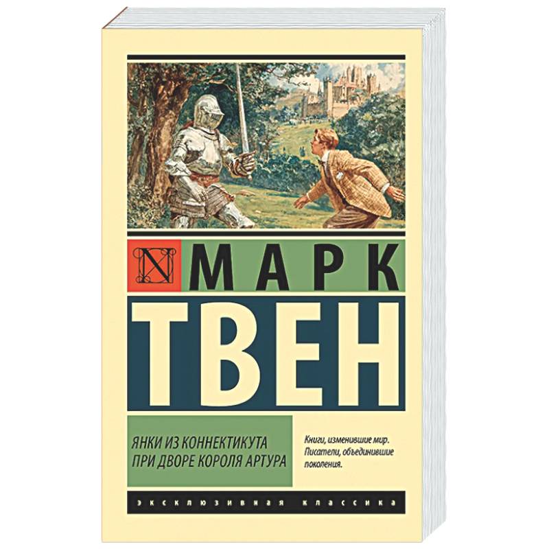 Фото Янки из Коннектикута при дворе короля Артура