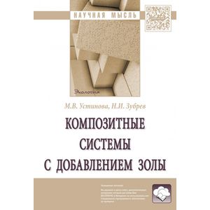 Фото Композитные системы с добавлением золы. Монография