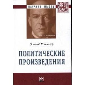 Фото Политические произведения: Сборник
