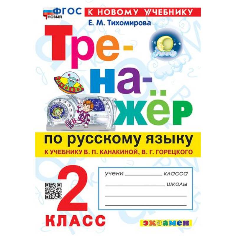 Фото 2 кл. Русский язык. Тренажер (к уч. Канакиной, Горецкого). НОВЫЙ