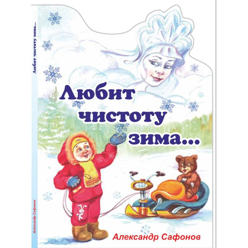 Фото Любит чистоту зима