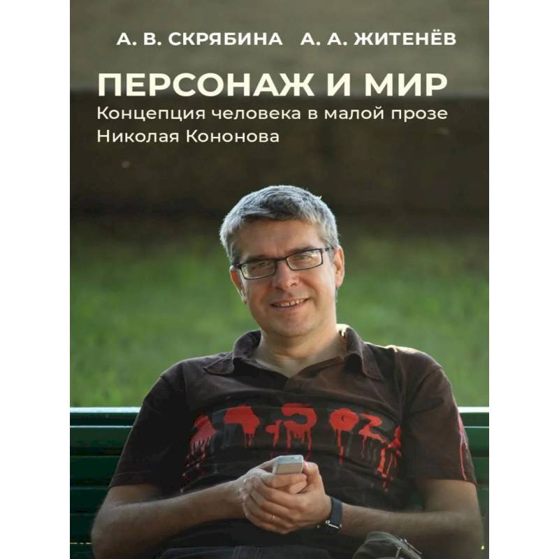 Фото Персонаж и мир. Концепция человека в малой прозе Николая Кононова