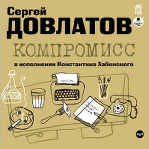 Фото CD-ROM (MP3). Компромисс