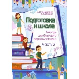 Фото Подготовка к школе. Тетрадь для будущего первоклассника. В 2-х частях. Часть 2