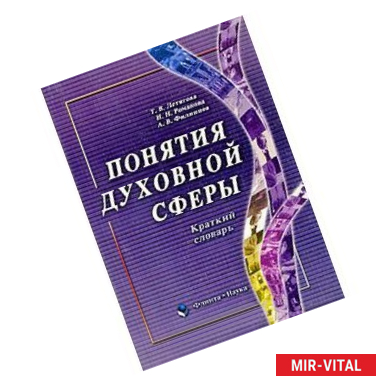 Фото Понятия духовной сферы. Краткий словарь