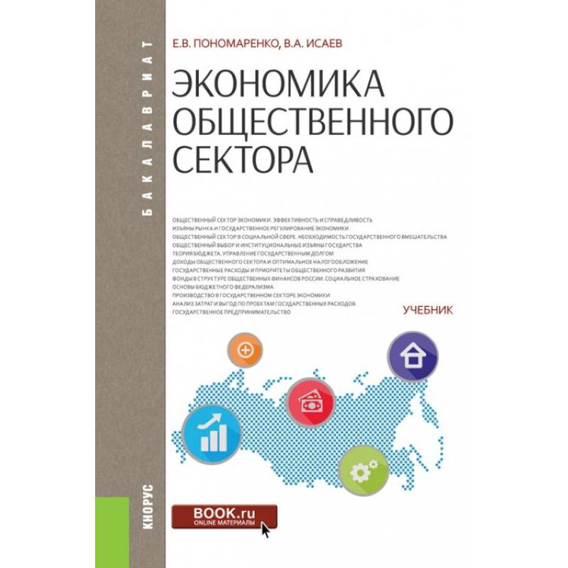 Фото Экономика общественного сектора