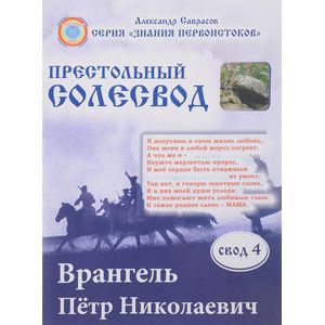 Фото Врангель Петр Николаевич.Престольный солесвод