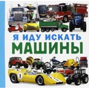 Фото Я иду искать машины