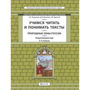 Фото Окружающий мир. Природные зоны. 3-4 класс. Учимся читать и понимать тексты. Подготовка к ВПР. ФГОС